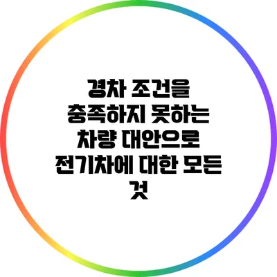 경차 조건을 충족하지 못하는 차량 대안으로 전기차에 대한 모든 것