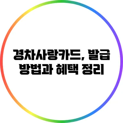 경차사랑카드, 발급 방법과 혜택 정리