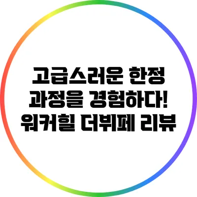고급스러운 한정 과정을 경험하다! 워커힐 더뷔페 리뷰