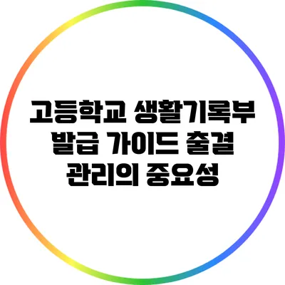 고등학교 생활기록부 발급 가이드: 출결 관리의 중요성