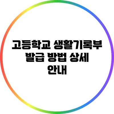 고등학교 생활기록부 발급 방법 상세 안내