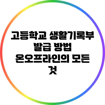 고등학교 생활기록부 발급 방법: 온/오프라인의 모든 것