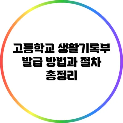 고등학교 생활기록부 발급 방법과 절차 총정리