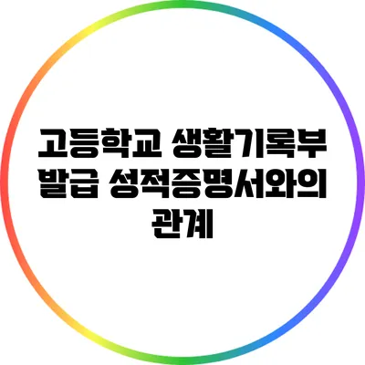 고등학교 생활기록부 발급: 성적증명서와의 관계