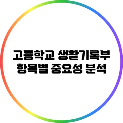 고등학교 생활기록부 항목별 중요성 분석