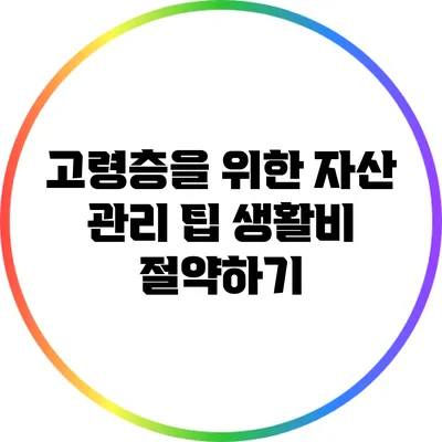 고령층을 위한 자산 관리 팁: 생활비 절약하기