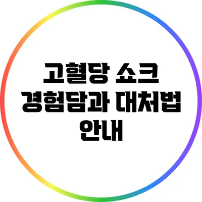 고혈당 쇼크: 경험담과 대처법 안내