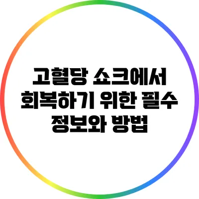 고혈당 쇼크에서 회복하기 위한 필수 정보와 방법