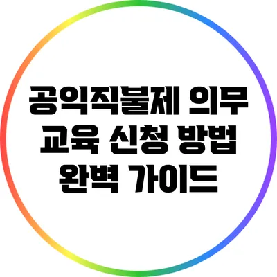 공익직불제 의무 교육 신청 방법 완벽 가이드