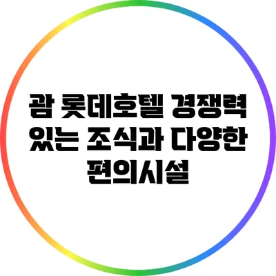 괌 롯데호텔: 경쟁력 있는 조식과 다양한 편의시설