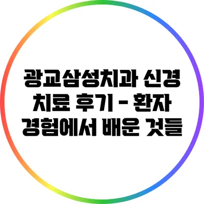 광교삼성치과 신경 치료 후기 - 환자 경험에서 배운 것들