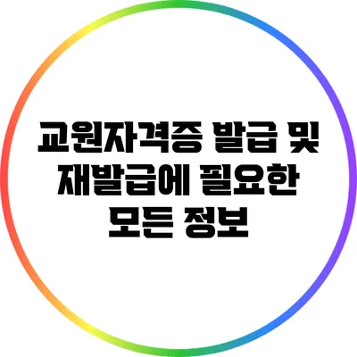 교원자격증 발급 및 재발급에 필요한 모든 정보