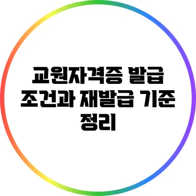교원자격증 발급 조건과 재발급 기준 정리