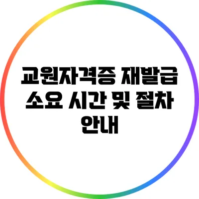 교원자격증 재발급 소요 시간 및 절차 안내