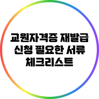 교원자격증 재발급 신청: 필요한 서류 체크리스트