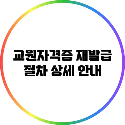 교원자격증 재발급 절차 상세 안내