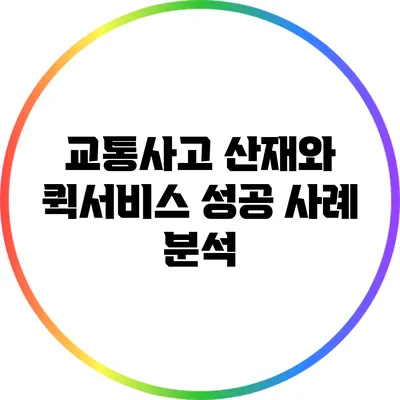교통사고 산재와 퀵서비스: 성공 사례 분석