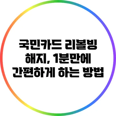 국민카드 리볼빙 해지, 1분만에 간편하게 하는 방법