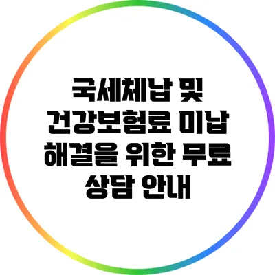 국세체납 및 건강보험료 미납 해결을 위한 무료 상담 안내