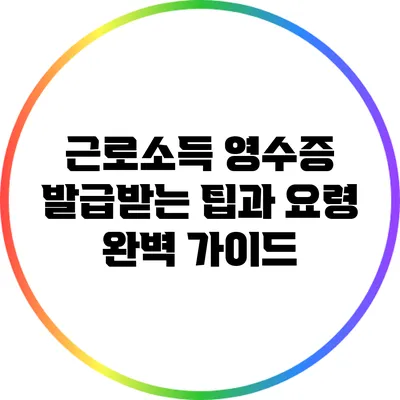 근로소득 영수증 발급받는 팁과 요령 완벽 가이드