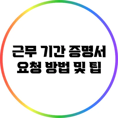 근무 기간 증명서 요청 방법 및 팁