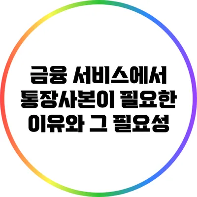 금융 서비스에서 통장사본이 필요한 이유와 그 필요성