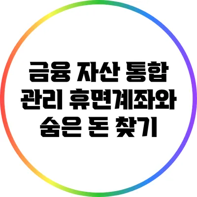 금융 자산 통합 관리: 휴면계좌와 숨은 돈 찾기