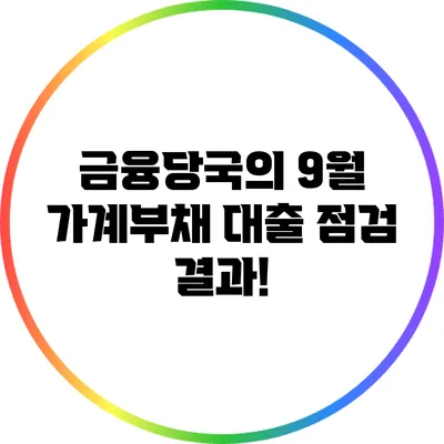 금융당국의 9월 가계부채 대출 점검 결과!