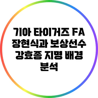 기아 타이거즈 FA 장현식과 보상선수 강효종 지명 배경 분석