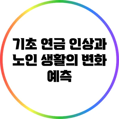 기초 연금 인상과 노인 생활의 변화 예측
