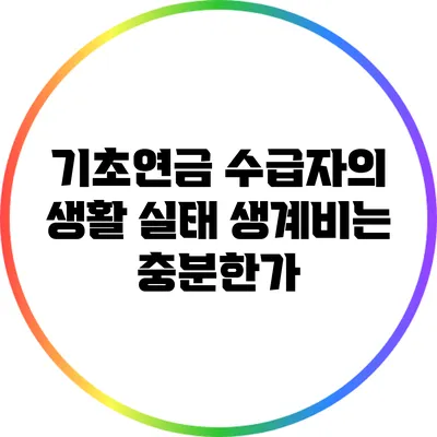 기초연금 수급자의 생활 실태: 생계비는 충분한가?