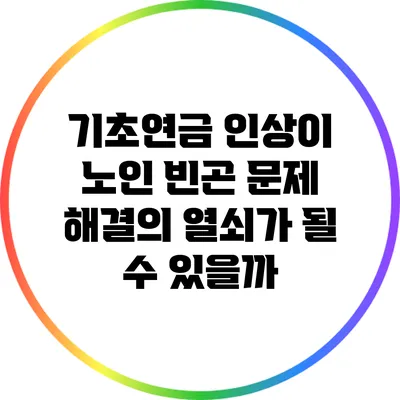 기초연금 인상이 노인 빈곤 문제 해결의 열쇠가 될 수 있을까?