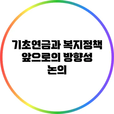 기초연금과 복지정책: 앞으로의 방향성 논의