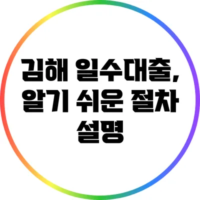김해 일수대출, 알기 쉬운 절차 설명