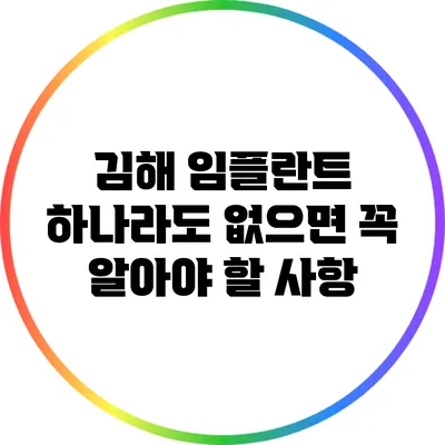김해 임플란트: 하나라도 없으면 꼭 알아야 할 사항