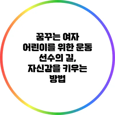 꿈꾸는 여자 어린이를 위한 운동 선수의 길, 자신감을 키우는 방법
