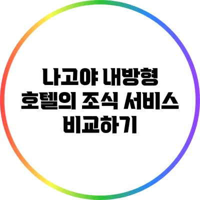 나고야 내방형 호텔의 조식 서비스 비교하기