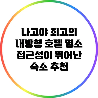 나고야 최고의 내방형 호텔: 명소 접근성이 뛰어난 숙소 추천