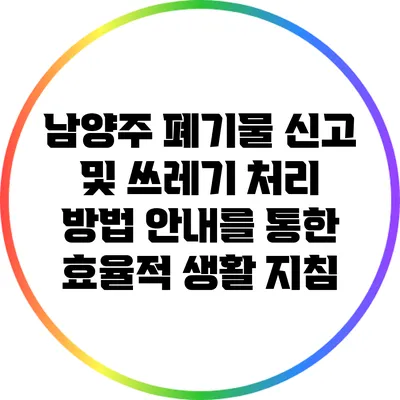 남양주 폐기물 신고 및 쓰레기 처리 방법 안내를 통한 효율적 생활 지침