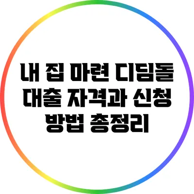 내 집 마련 디딤돌 대출 자격과 신청 방법 총정리