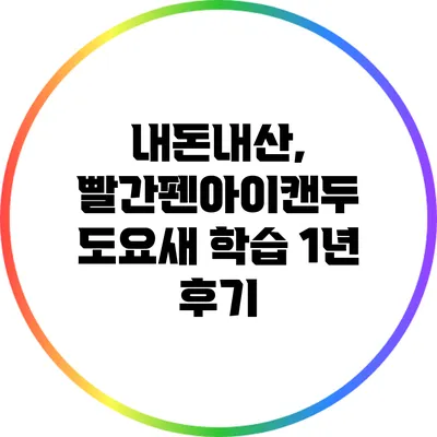 내돈내산, 빨간펜아이캔두 도요새 학습 1년 후기