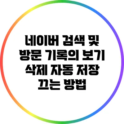 네이버 검색 및 방문 기록의 보기 삭제 자동 저장 끄는 방법