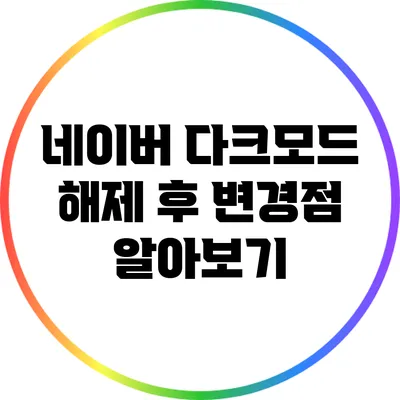 네이버 다크모드 해제 후 변경점 알아보기