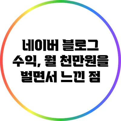 네이버 블로그 수익, 월 천만원을 벌면서 느낀 점