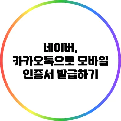 네이버, 카카오톡으로 모바일 인증서 발급하기