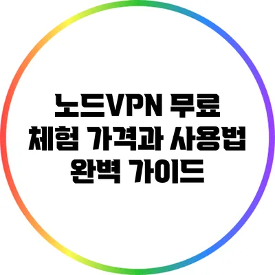 노드VPN 무료 체험: 가격과 사용법 완벽 가이드