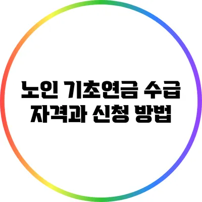 노인 기초연금 수급 자격과 신청 방법