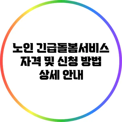 노인 긴급돌봄서비스 자격 및 신청 방법 상세 안내