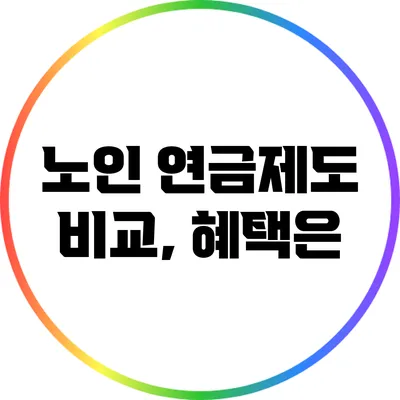 노인 연금제도 비교, 혜택은?