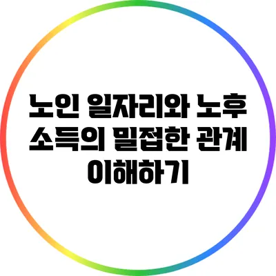노인 일자리와 노후 소득의 밀접한 관계 이해하기